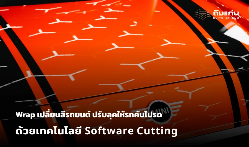 ฟิล์มใสกันรอยรถยนต์ Wrap เปลี่ยนสีรถยนต์ ปรับลุคให้รถคันโปรด ด้วยเทคโนโลยี 𝗦𝗼𝗳𝘁𝘄𝗮𝗿𝗲 𝗖𝘂𝘁𝘁𝗶𝗻𝗴