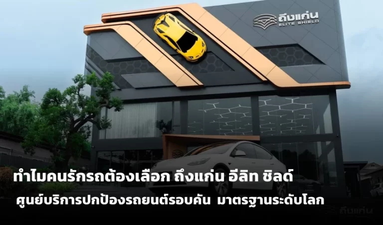 ถึงแก่น อีลิท ชิลด์ ศูนย์บริการปกป้องรถยนต์รอบคัน