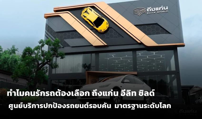 ถึงแก่น อีลิท ชิลด์ ศูนย์บริการปกป้องรถยนต์รอบคัน