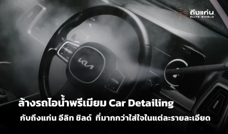ล้างรถไอน้ำพรีเมียม Car Detailing กับถึงแก่น ที่มากกว่าใส่ใจในแต่ละรายละเอียด