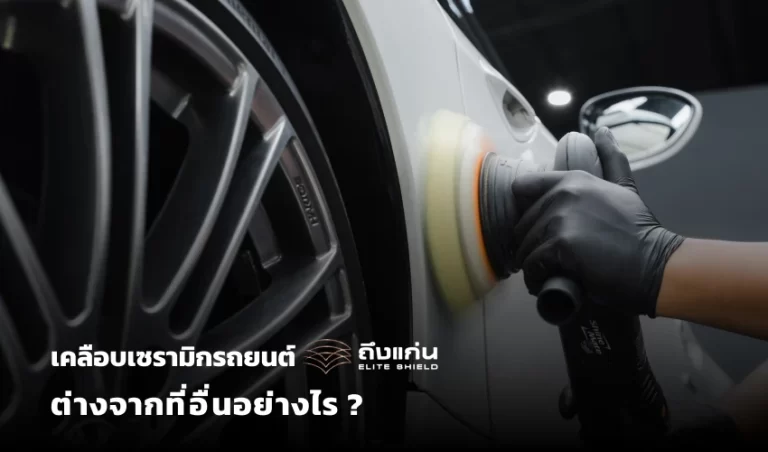 เคลือบแก้ว เคลือบเซรามิกรถยนต์ กับ ถึงแก่น ต่างจากที่อื่นอย่างไร