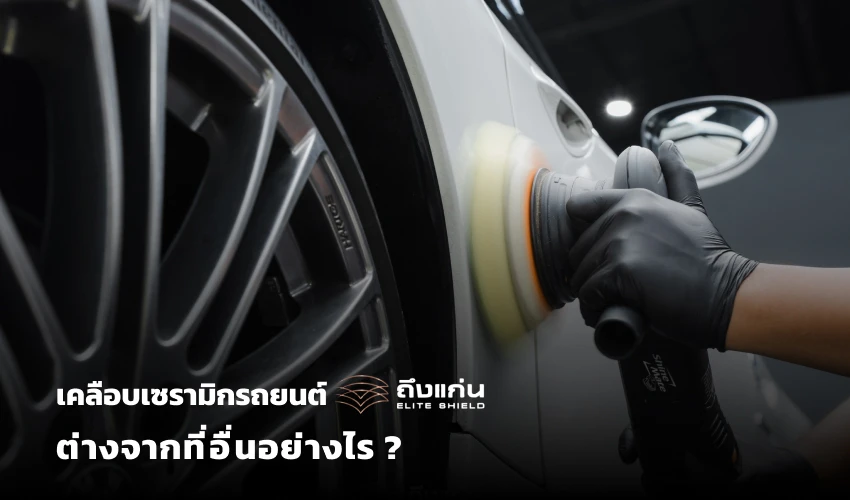 เคลือบแก้ว เคลือบเซรามิกรถยนต์ กับ ถึงแก่น ต่างจากที่อื่นอย่างไร