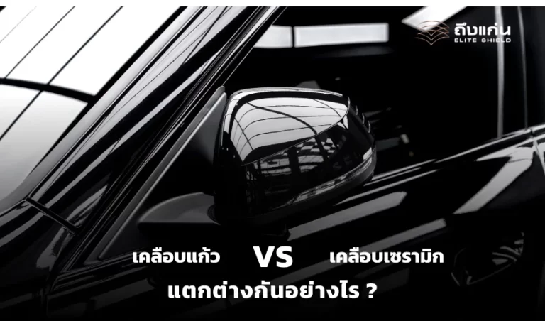 เลือกอะไรดี ระหว่าง เคลือบแก้ว เคลือบเซรามิกรถยนต์ แตกต่างกันอย่างไร ?