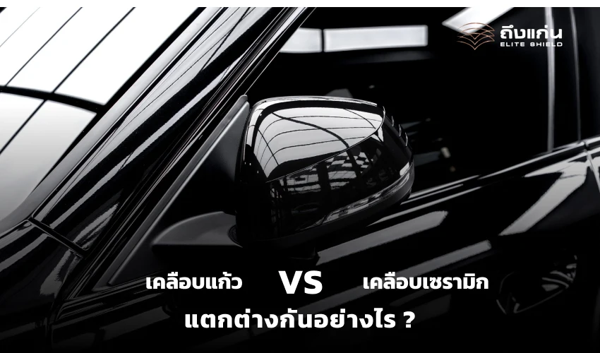 เลือกอะไรดี ระหว่าง เคลือบแก้ว เคลือบเซรามิกรถยนต์ แตกต่างกันอย่างไร ?