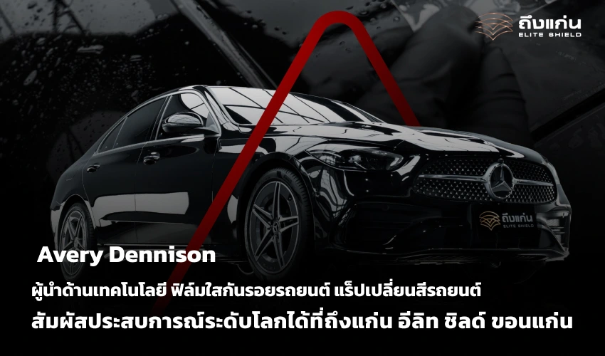 Solar Gard ตัวจริงด้าน ฟิล์มกรองแสงรถยนต์ นวัตกรรมใหม่จากสหรัฐอเมริกา เปิดประสบการณ์เพิ่มทัศนยภาพในการขับขี่ได้ที่ ถึงแก่น อีลิท ชิลด์ ขอนแก่น