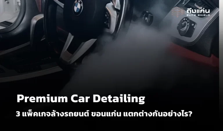 Premium Car Detailing 3 แพ็คเกจ ล้างรถยนต์ ขอนแก่น แตกต่างกันอย่างไร?