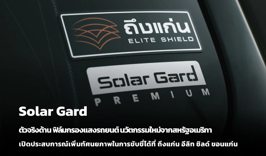 Solar Gard ตัวจริงด้าน ฟิล์มกรองแสงรถยนต์ นวัตกรรมใหม่จากสหรัฐอเมริกา เปิดประสบการณ์เพิ่มทัศนยภาพในการขับขี่ได้ที่ ถึงแก่น อีลิท ชิลด์ ขอนแก่น
