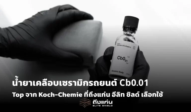 น้ำยาเคลือบเซรามิกรถยนต์ 𝗖𝗯𝟬.𝟬𝟭 ตัว Top จาก Koch-Chemie ที่ถึงแก่น อีลิท ชิลด์ เลือกใช้