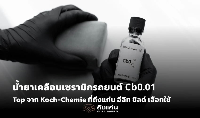 น้ำยาเคลือบเซรามิกรถยนต์ 𝗖𝗯𝟬.𝟬𝟭 ตัว Top จาก Koch-Chemie ที่ถึงแก่น อีลิท ชิลด์ เลือกใช้