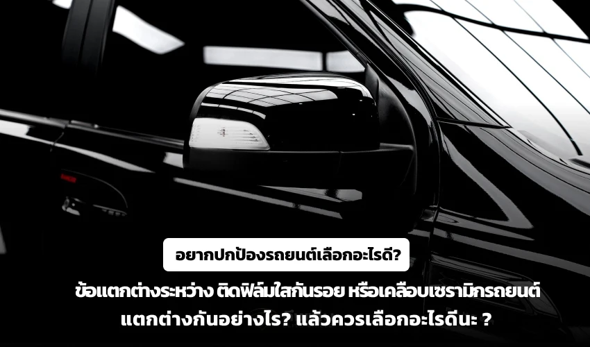 อยากปกป้องรถยนต์เลือกอะไรดี? ถึงแก่น อีลิท ชิลด์ พามาดูข้อแตกต่างติดฟิล์มใสกันรอยรถยนต์หรือเคลือบเซรามิกรถยนต์ แตกต่างกันอย่างไร? แล้วควรเลือกอะไรดีนะ ?