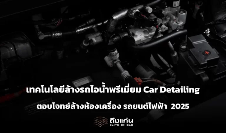 เทคโนโลยีล้างรถไอน้ำพรีเมี่ยม Car Detailing ตอบโจทย์ล้างห้องเครื่อง รถยนต์ไฟฟ้า 2025