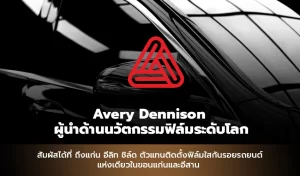 Avery Dennison ผู้นำด้านนวัตกรรมฟิล์มระดับโลก สัมผัสได้ที่ ถึงแก่น อีลิท ชิล์ด ตัวแทนติดตั้งฟิล์มใสกันรอยรถยนต์ Avery Dennison แห่งเดียวในขอนแก่นและอีสาน