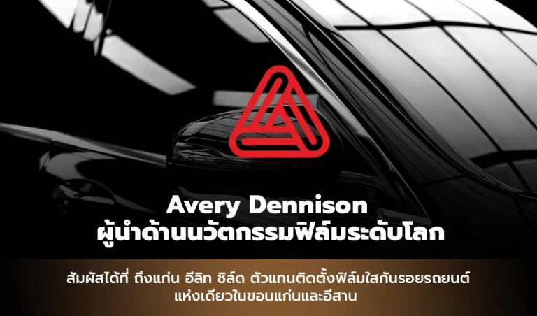 Avery Dennison ผู้นำด้านนวัตกรรมฟิล์มระดับโลก สัมผัสได้ที่ ถึงแก่น อีลิท ชิล์ด ตัวแทนติดตั้งฟิล์มใสกันรอยรถยนต์ Avery Dennison แห่งเดียวในขอนแก่นและอีสาน