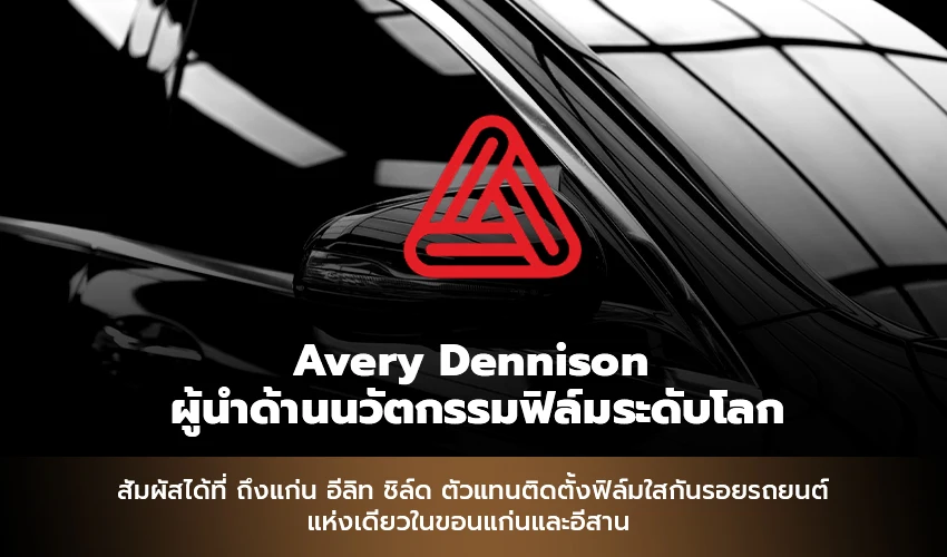 Avery Dennison ผู้นำด้านนวัตกรรมฟิล์มระดับโลก สัมผัสได้ที่ ถึงแก่น อีลิท ชิล์ด ตัวแทนติดตั้งฟิล์มใสกันรอยรถยนต์ Avery Dennison แห่งเดียวในขอนแก่นและอีสาน