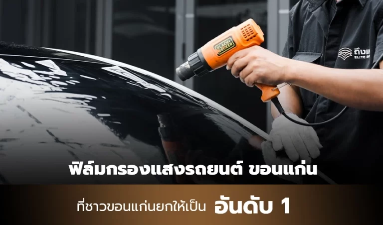 ฟิล์มกรองแสงรถยนต์ ขอนแก่น ที่ชาวขอนแก่นยกให้เป็นอันดับ 1