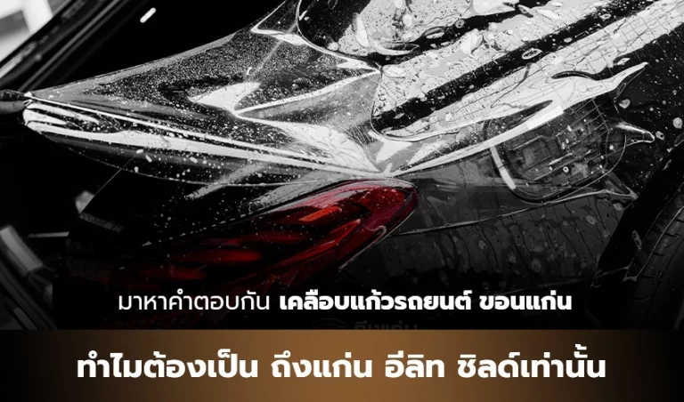 มาหาคำตอบกัน เคลือบแก้วรถยนต์ ขอนแก่น ทำไมต้องเป็น ถึงแก่น อีลิท ชิลด์เท่านั้น