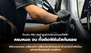 ถึงแก่น อีลิท ชิลด์ ศูนย์ปกป้องรถยนต์ไฟฟ้า ครบหมด จบ ทั้งติดฟิล์มใสกันรอย ฟิล์มกรองแสง เคลือบแก้ว เคลือบเซรามิกรถยนต์ ล้างรถไอน้ำพรีเมี่ยม แห่งแรกในขอนแก่น และอีสาน