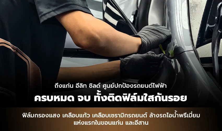ถึงแก่น อีลิท ชิลด์ ศูนย์ปกป้องรถยนต์ไฟฟ้า ครบหมด จบ ทั้งติดฟิล์มใสกันรอย ฟิล์มกรองแสง เคลือบแก้ว เคลือบเซรามิกรถยนต์ ล้างรถไอน้ำพรีเมี่ยม แห่งแรกในขอนแก่น และอีสาน