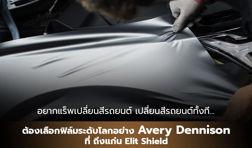 อยากแร็พเปลี่ยนสีรถยนต์ เปลี่ยนสีรถยนต์ทั้งที ต้องเลือกฟิล์มระดับโลกอย่าง Avery Dennison ที่ ถึงแก่น Elite Shield